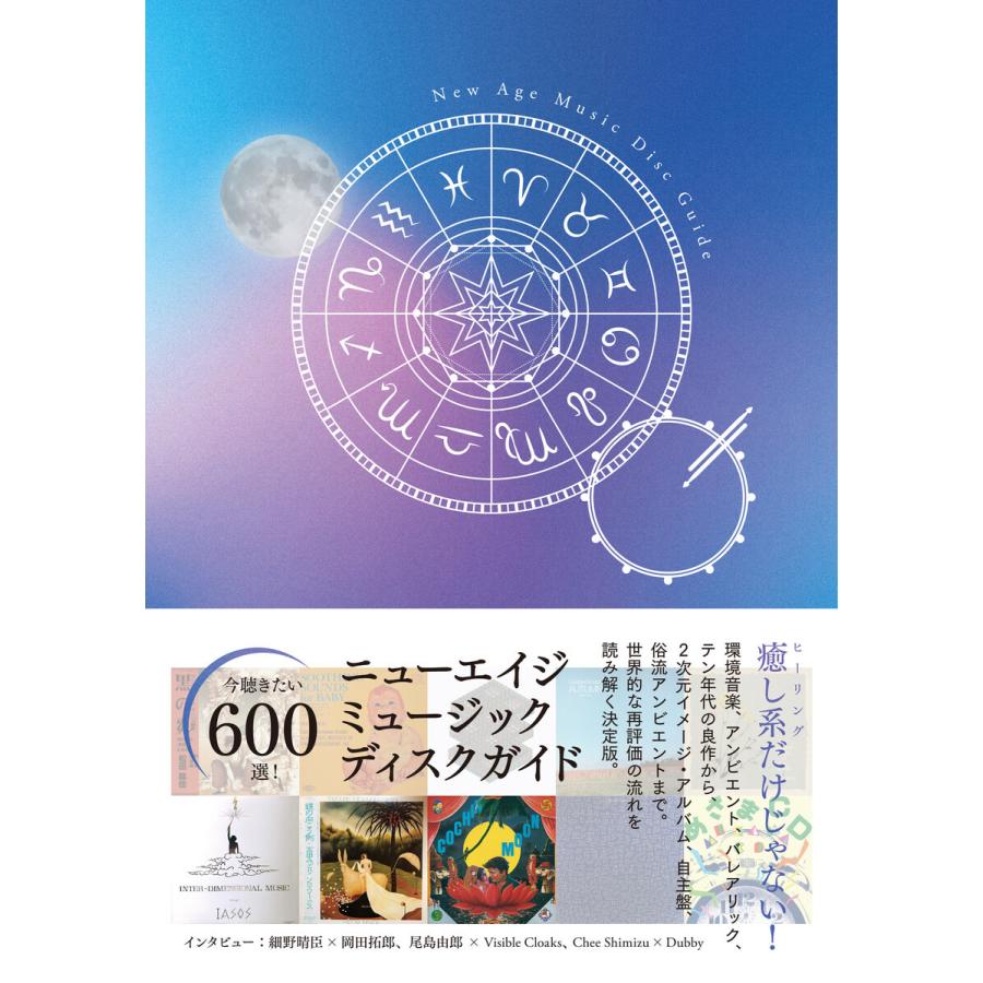 初回50 Offクーポン ニューエイジ ミュージック ディスクガイド 環境音楽 アンビエント バレアリック テン年代のアンダーグラウンド ニューエ B00162419006 Ebookjapan 通販 Yahoo ショッピング