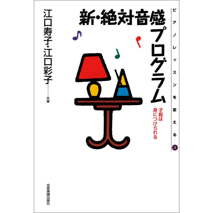 新 絶対音感プログラム 電子書籍版 著 江口寿子 著 江口彩子 B Ebookjapan 通販 Yahoo ショッピング