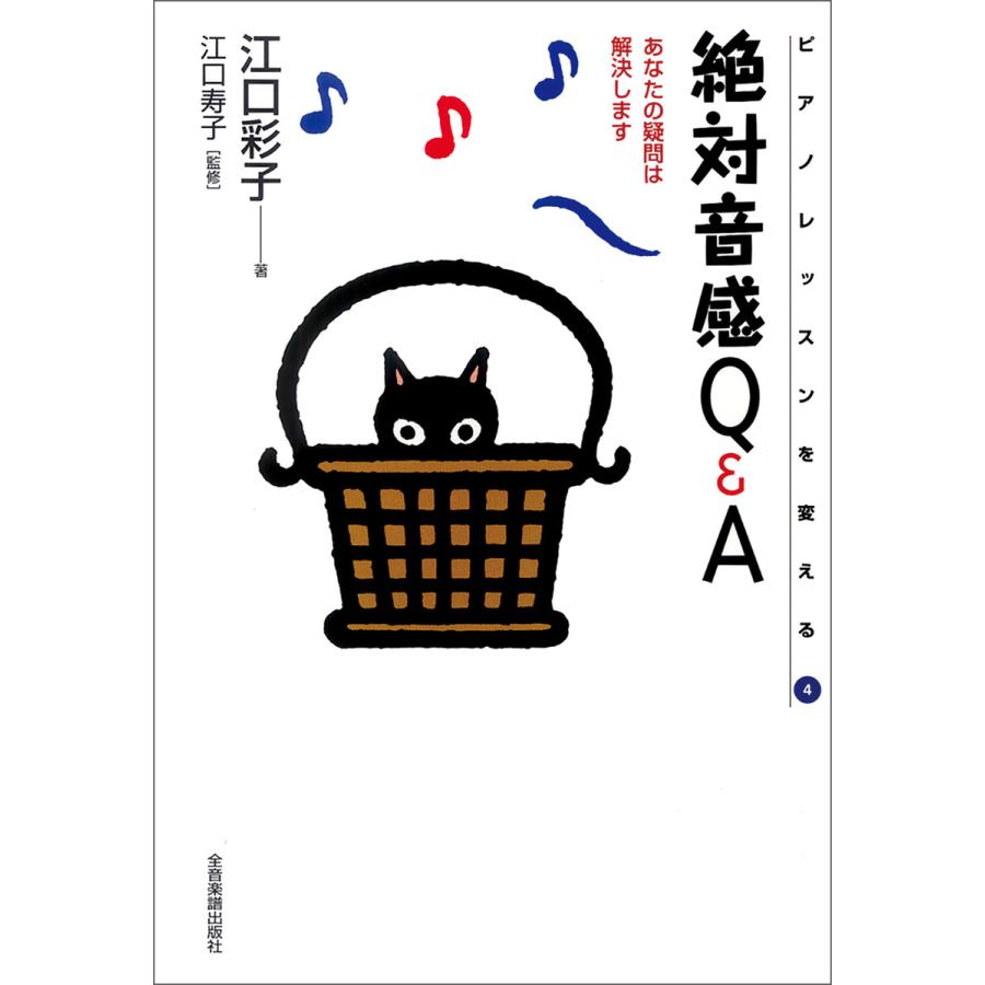 絶対音感q A 電子書籍版 著 江口彩子 監修 江口寿子 B Ebookjapan 通販 Yahoo ショッピング