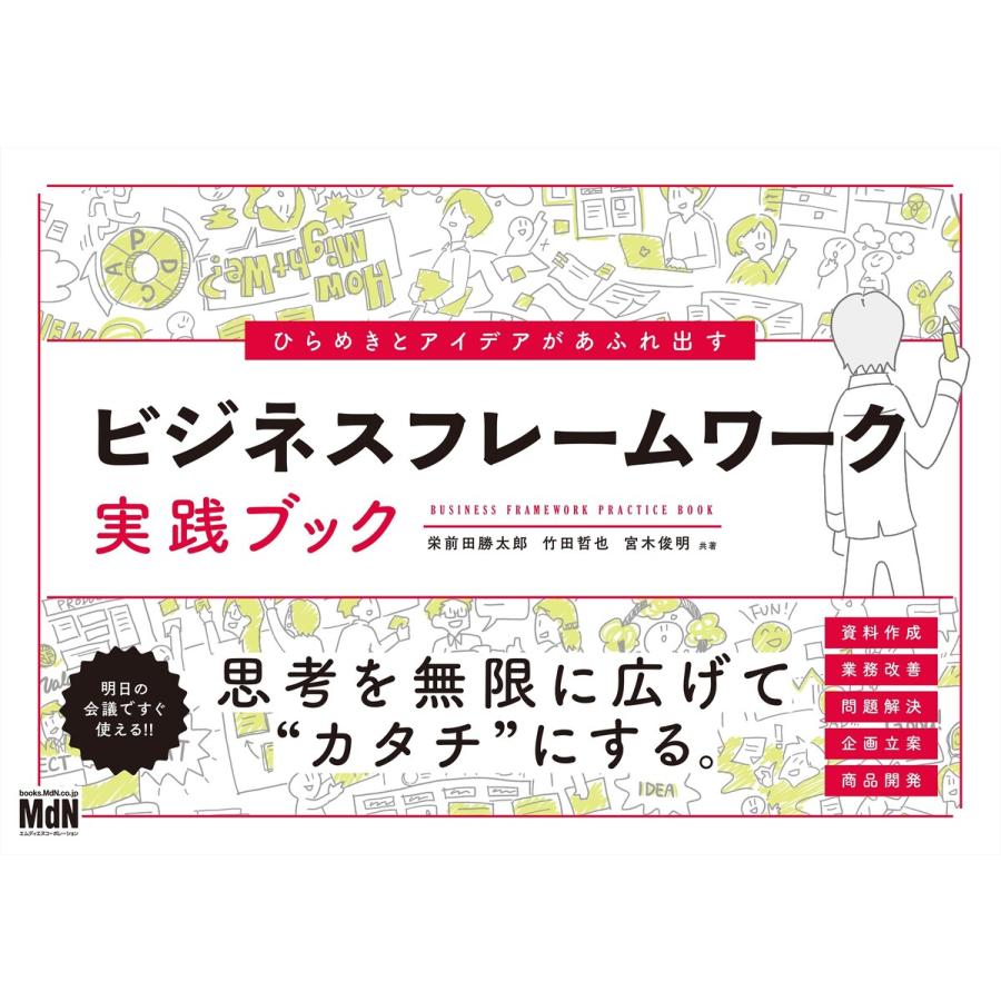 ひらめきとアイデアがあふれ出す ビジネスフレームワーク実践ブック 電子書籍版 栄前田 勝太郎 竹田 哲也 宮木 俊明 B Ebookjapan 通販 Yahoo ショッピング