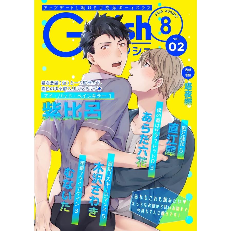 G-Lish2020年8月号 Vol.2 電子書籍版 / 紫比呂/あらた六花/木沢さわき/むないた/直江犀｜ebookjapan