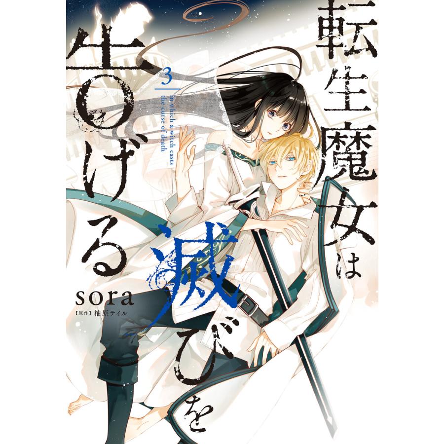転生魔女は滅びを告げる 3 電子書籍版 著者 Sora 原作 柚原テイル B Ebookjapan 通販 Yahoo ショッピング