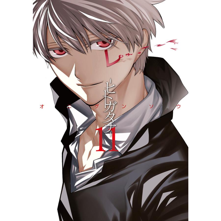 初回50 Offクーポン ヒトガタナ 11 電子書籍版 オニグンソウ B Ebookjapan 通販 Yahoo ショッピング