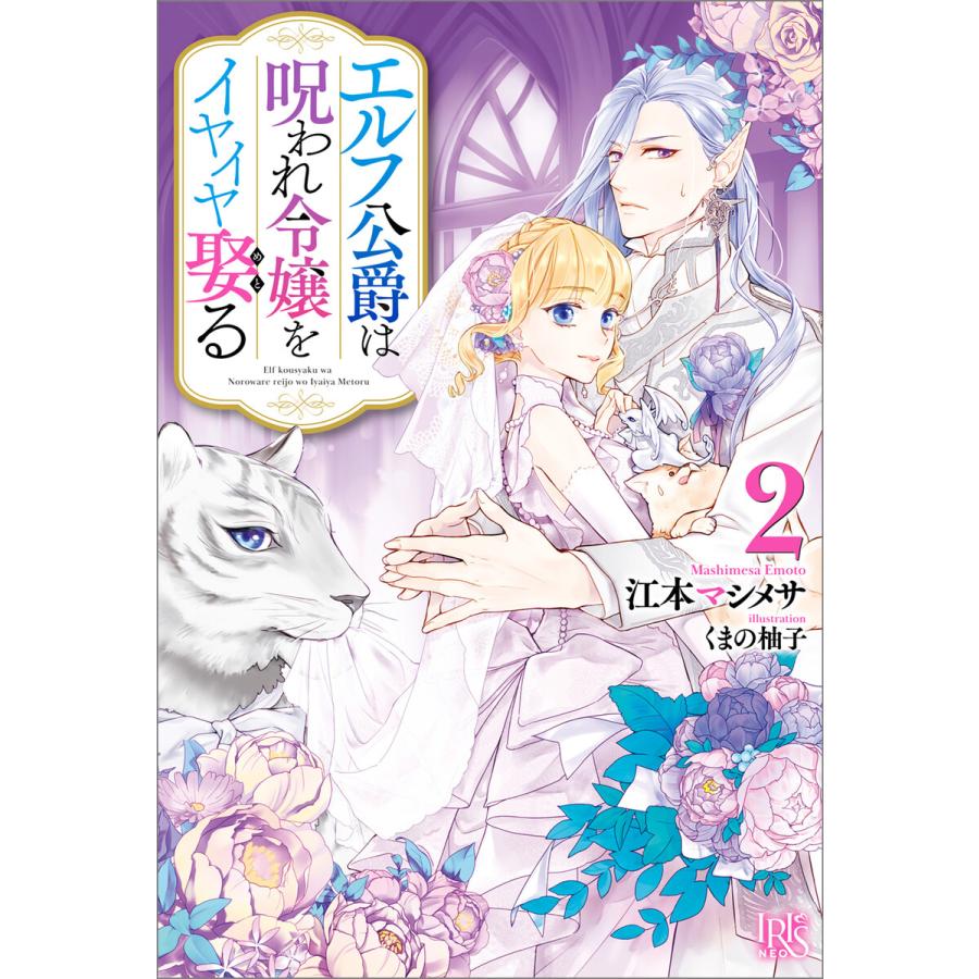 初回50 Offクーポン エルフ公爵は呪われ令嬢をイヤイヤ娶る 2 特典ss付 電子書籍版 江本マシメサ イラスト くまの柚子 B Ebookjapan 通販 Yahoo ショッピング