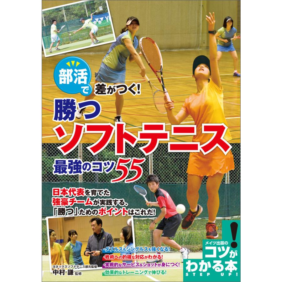 部活で差がつく 勝つソフトテニス 最強のコツ55 電子書籍版 監修 中村謙 B Ebookjapan 通販 Yahoo ショッピング