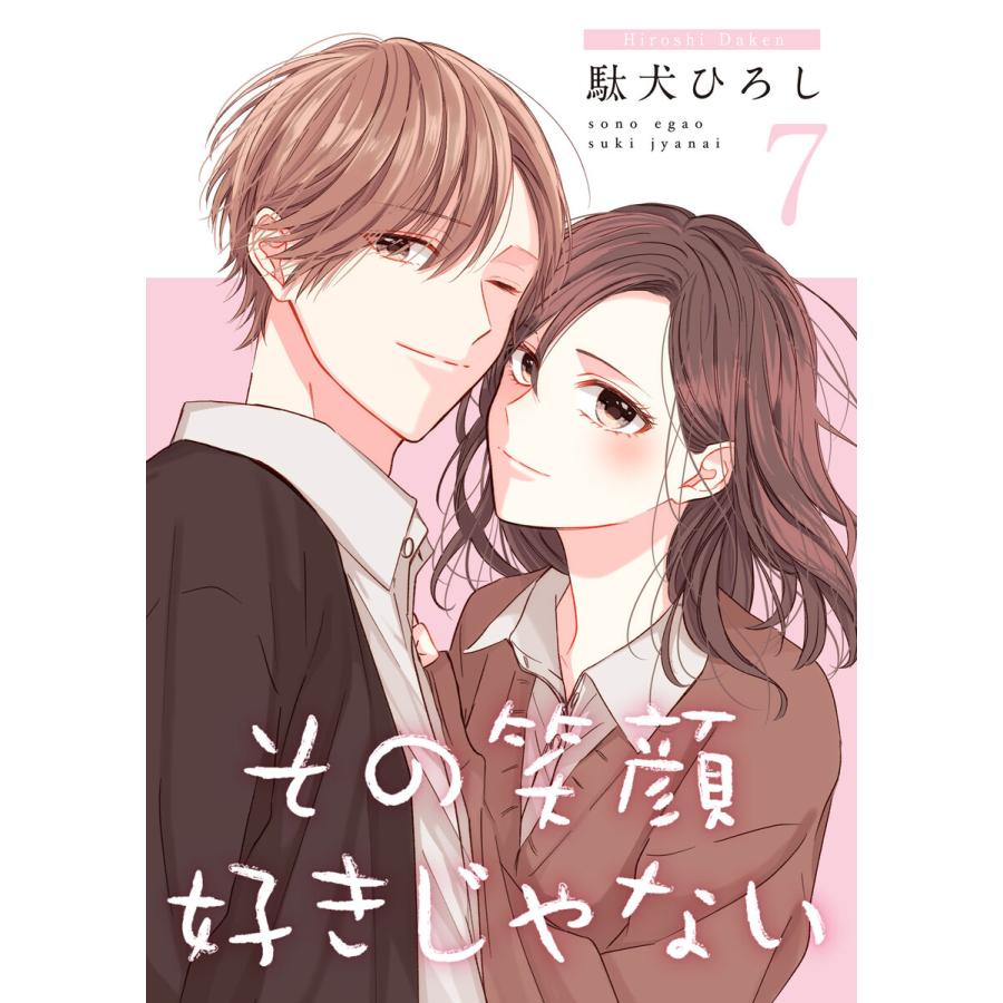 その笑顔好きじゃない 合冊版 7 電子書籍版 著 駄犬ひろし B Ebookjapan 通販 Yahoo ショッピング
