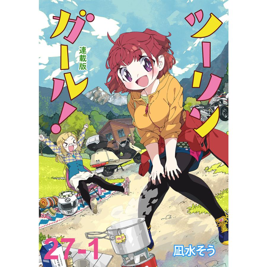 ツーリンガール ストーリアダッシュ連載版 第27話 1 電子書籍版 著 凪水そう 編集 ストーリアダッシュ B Ebookjapan 通販 Yahoo ショッピング