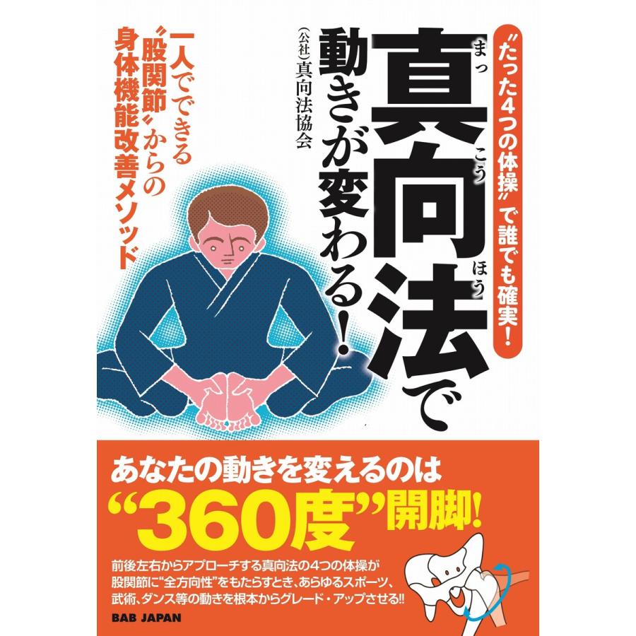 真向法で動きが変わる! 電子書籍版 / (公社)真向法協会｜ebookjapan