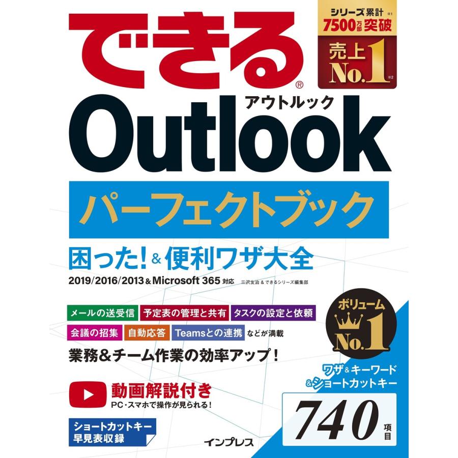 できる Outlook パーフェクトブック 困った!&便利ワザ大全 2019/2016/2013&Microsoft 365対応 電子書籍版 | 