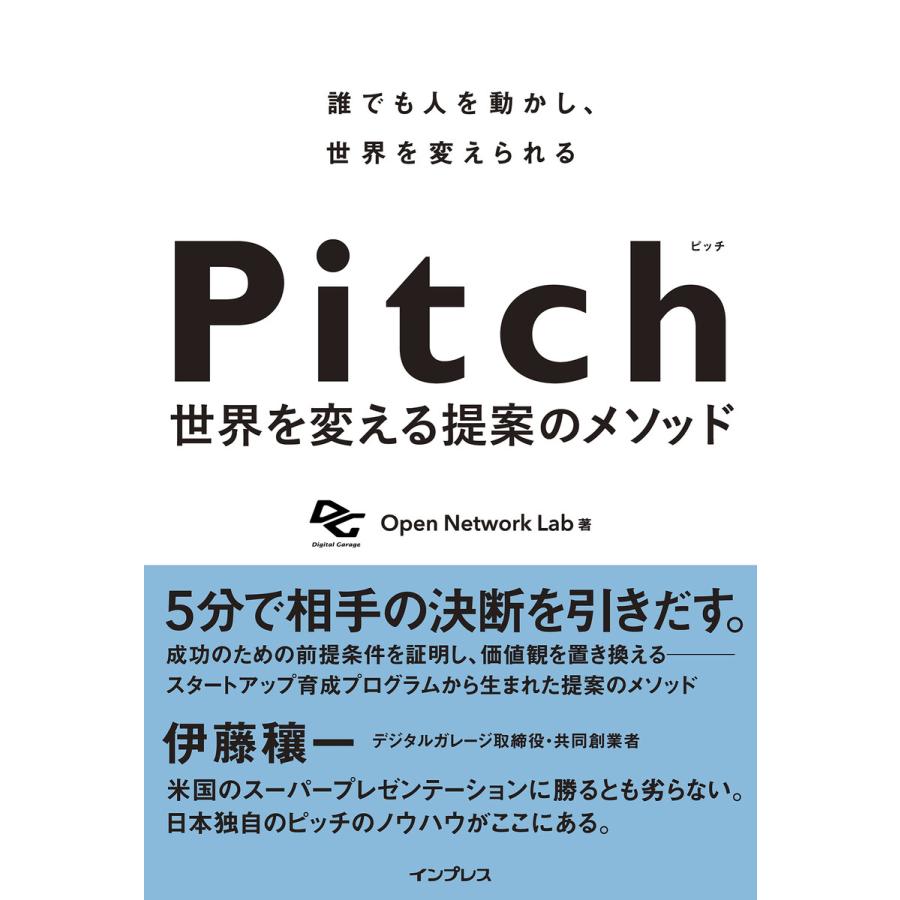 Pitch ピッチ 世界を変える提案のメソッド 電子書籍版 / Open Network Lab｜ebookjapan