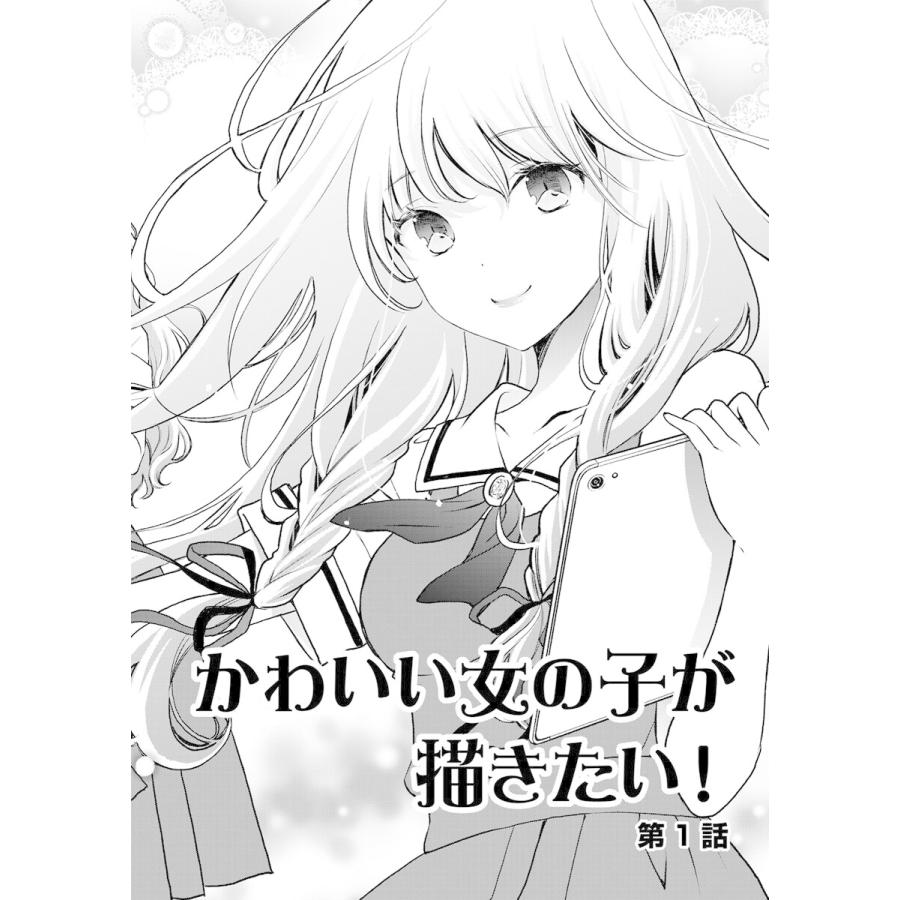かわいい女の子が描きたい 連載版 第1話 カワイイって何 電子書籍版 小林拓己 B Ebookjapan 通販 Yahoo ショッピング