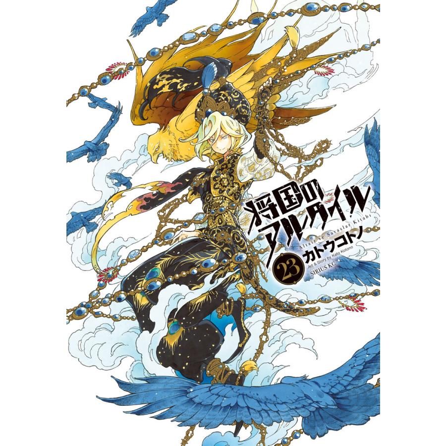 将国のアルタイル (23) 電子書籍版 / カトウコトノ | 