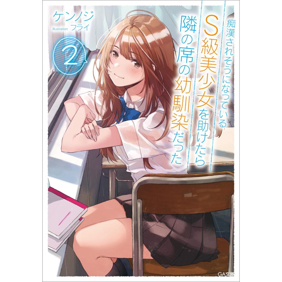 痴漢されそうになっているS級美少女を助けたら隣の席の幼馴染だった2 電子書籍版 / ケンノジ/フライ | 