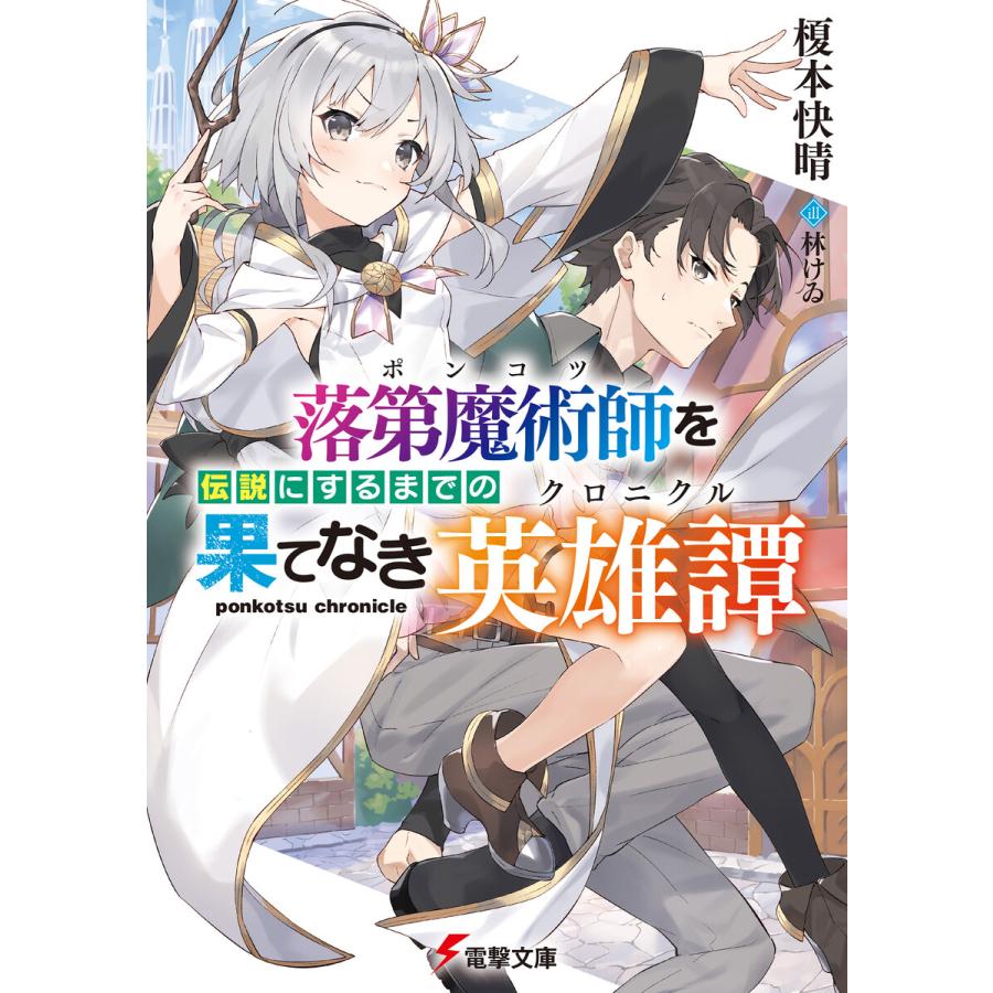 初回50 Offクーポン 落第魔術師を伝説にするまでの果てなき英雄譚 電子書籍版 著者 榎本快晴 イラスト 林けゐ B Ebookjapan 通販 Yahoo ショッピング