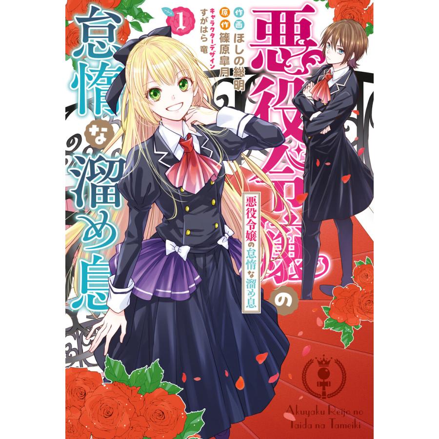 初回50 Offクーポン 悪役令嬢の怠惰な溜め息 1 電子限定特典付き 電子書籍版 B Ebookjapan 通販 Yahoo ショッピング