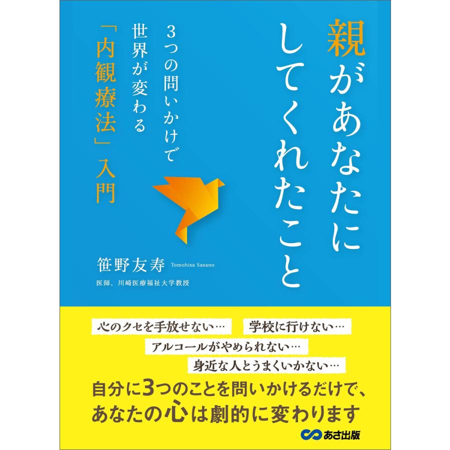 親があなたにしてくれたこと 3つの問いかけで世界が変わる 内観療法 入門 電子書籍版 著 笹野友寿 B Ebookjapan 通販 Yahoo ショッピング