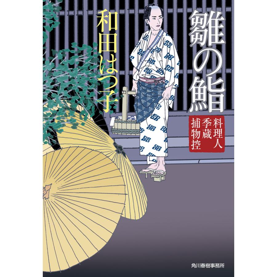 雛の鮨 料理人季蔵捕物控 電子書籍版 / 著者:和田はつ子｜ebookjapan