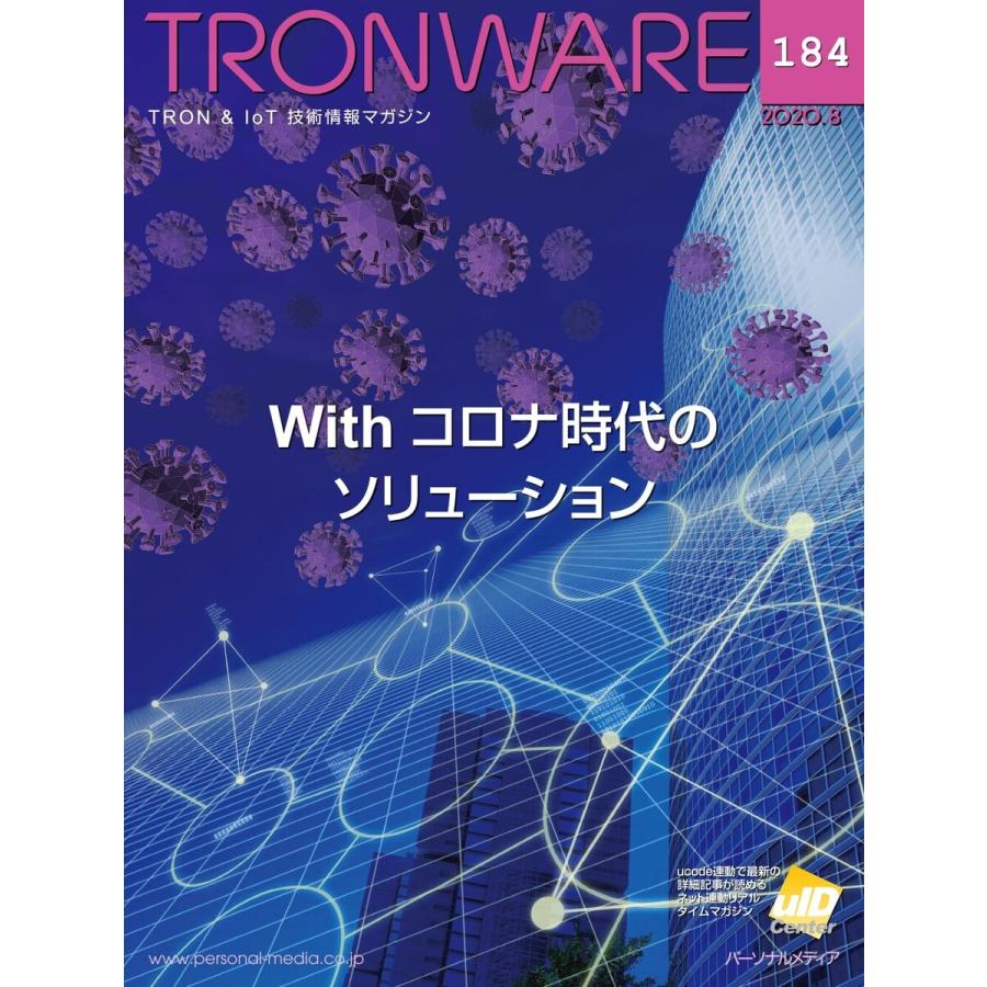 TRONWARE VOL.184 電子書籍版 / 坂村健｜ebookjapan