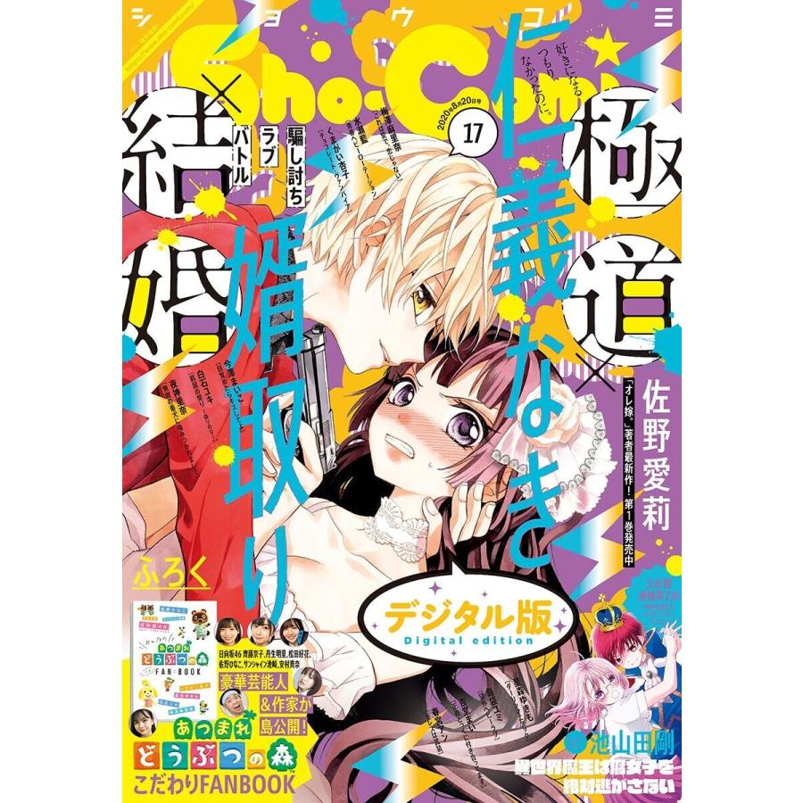 Sho-Comi 2020年17号(2020年8月5日発売) 電子書籍版 / Sho-Comi編集部｜ebookjapan