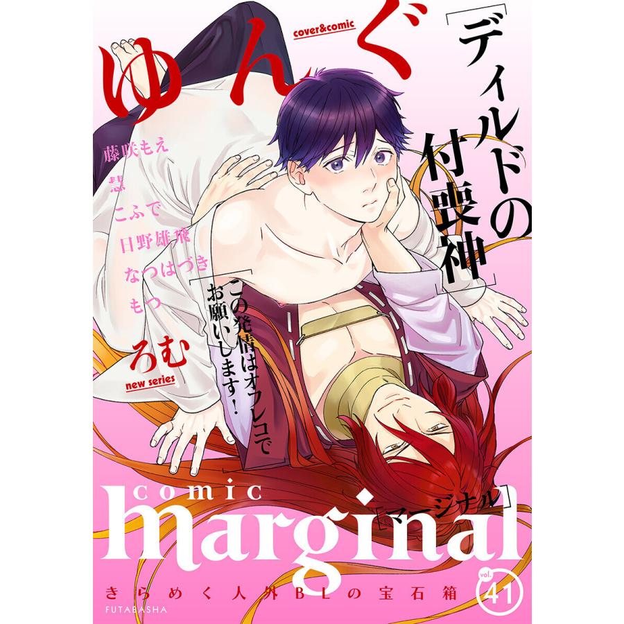 comic marginal : 41 電子書籍版 / ゆんぐ/ろむ/藤咲もえ/こふで/慧/日野雄飛/なつはづき/もつ｜ebookjapan