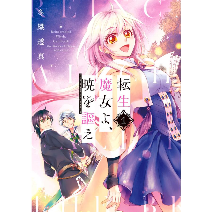 初回50 Offクーポン 転生魔女よ 暁を謳え 1 電子書籍版 冬織透真 B Ebookjapan 通販 Yahoo ショッピング