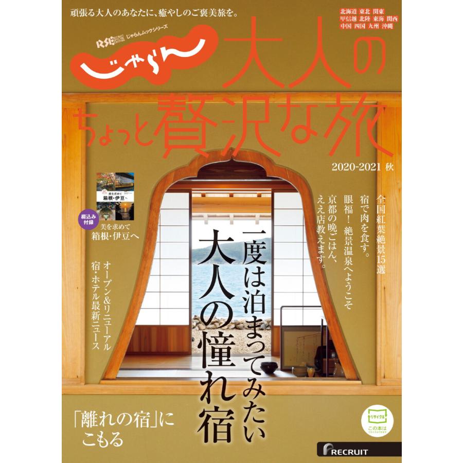 じゃらんMOOKシリーズ 大人のちょっと贅沢な旅 2020-2021秋号 電子書籍版 / じゃらんMOOKシリーズ 大人のちょっと贅沢な旅 編集部｜ebookjapan