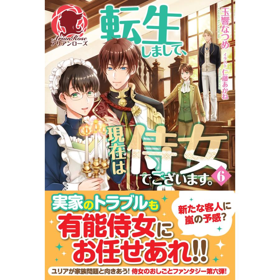 転生 し まして 現在 は 侍女 で ござい ます 漫画