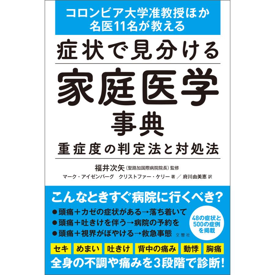 症状で見分ける家庭医学事典 電子書籍版 / 監修:福井次矢 著:マーク・アイゼンバーグ 著:クリストファー・ケリー 訳:府川由美恵｜ebookjapan