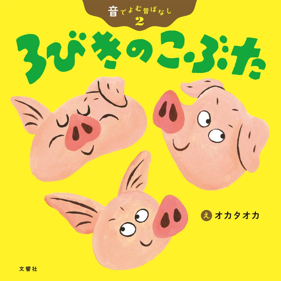 音でよむ昔ばなし 2 3びきのこぶた 電子書籍版 絵 オカタオカ B Ebookjapan 通販 Yahoo ショッピング