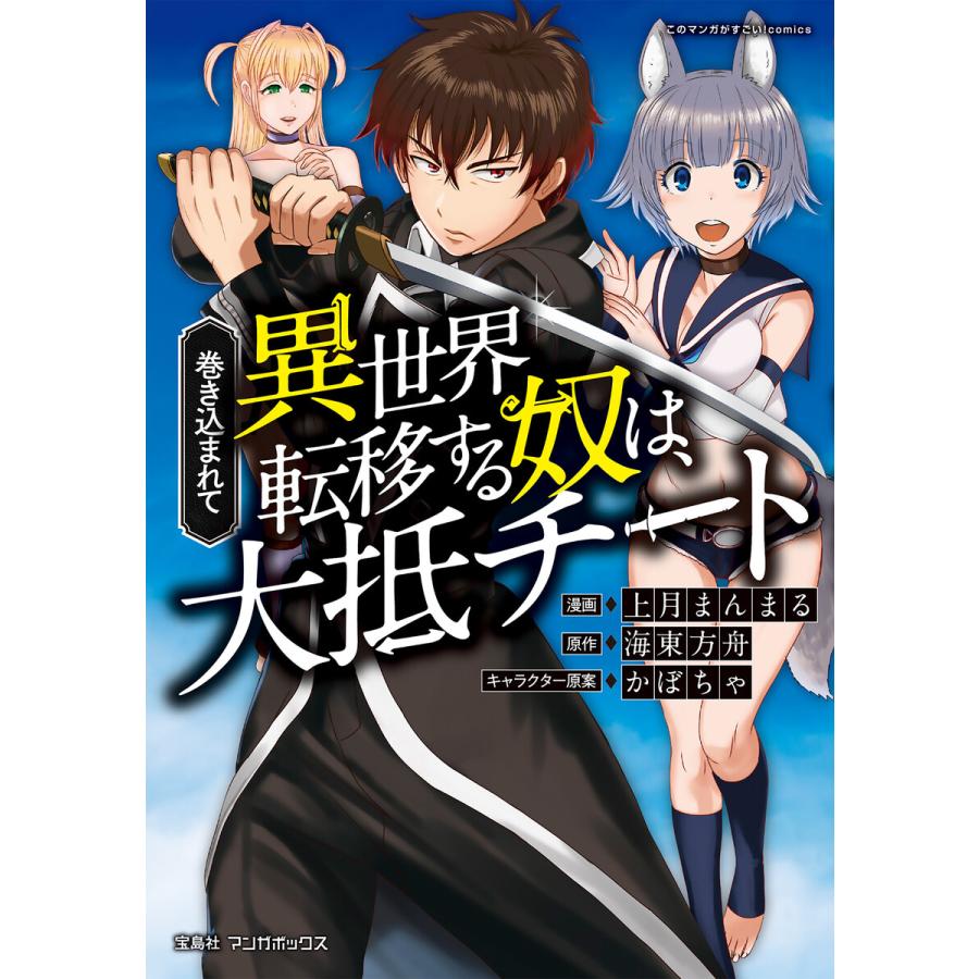 巻き込まれて異世界転移する奴は 大抵チート 1 電子書籍版 漫画 上月まんまる 原作 海東方舟 キャラクター原案 かぼちゃ B Ebookjapan 通販 Yahoo ショッピング