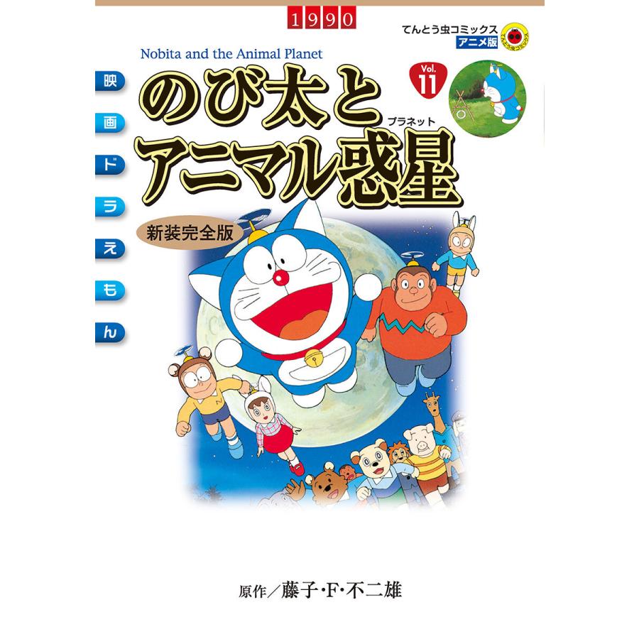 映画ドラえもん のび太とアニマル惑星 電子書籍版 原作 藤子 F 不二雄 B Ebookjapan 通販 Yahoo ショッピング