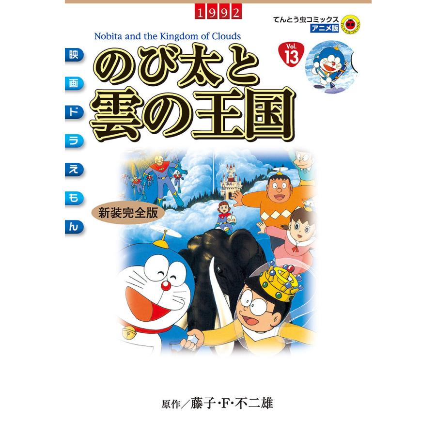 映画ドラえもん のび太と雲の王国 電子書籍版 原作 藤子 F 不二雄 B Ebookjapan 通販 Yahoo ショッピング
