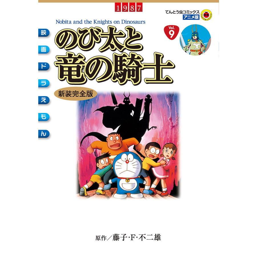 映画ドラえもん のび太と竜の騎士 電子書籍版 原作 藤子 F 不二雄 B Ebookjapan 通販 Yahoo ショッピング
