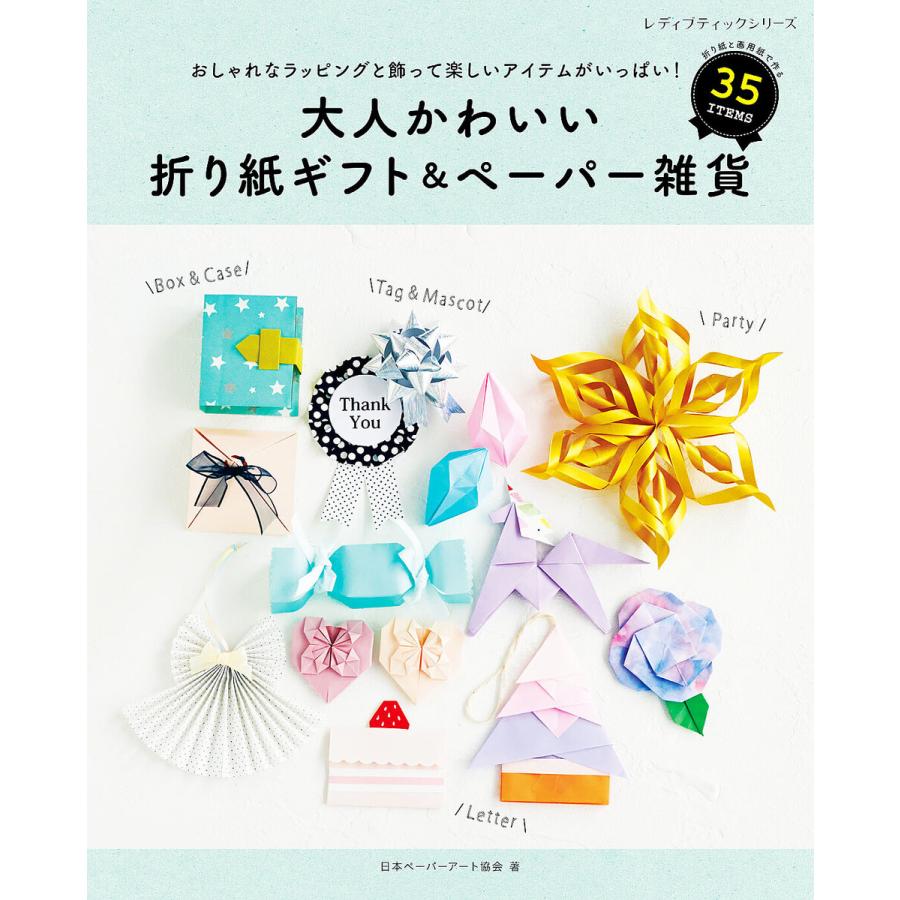 大人かわいい折り紙ギフト ペーパー雑貨 電子書籍版 日本ペーパーアート協会 B Ebookjapan 通販 Yahoo ショッピング