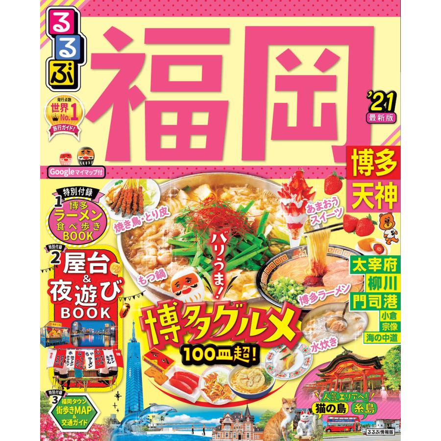 るるぶ福岡 博多 天神 21 電子書籍版 編集 Jtbパブリッシング B Ebookjapan 通販 Yahoo ショッピング