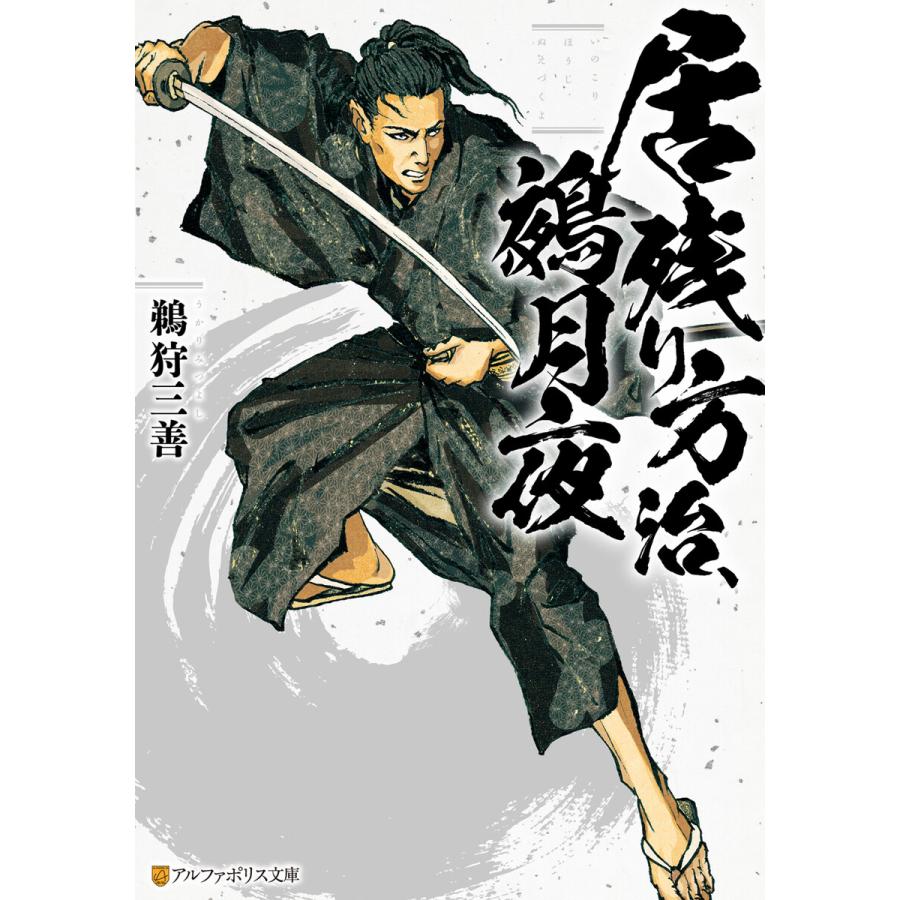 居残り方治 鵺月夜 電子書籍版 著 鵜狩三善 イラスト 永井秀樹 B Ebookjapan 通販 Yahoo ショッピング