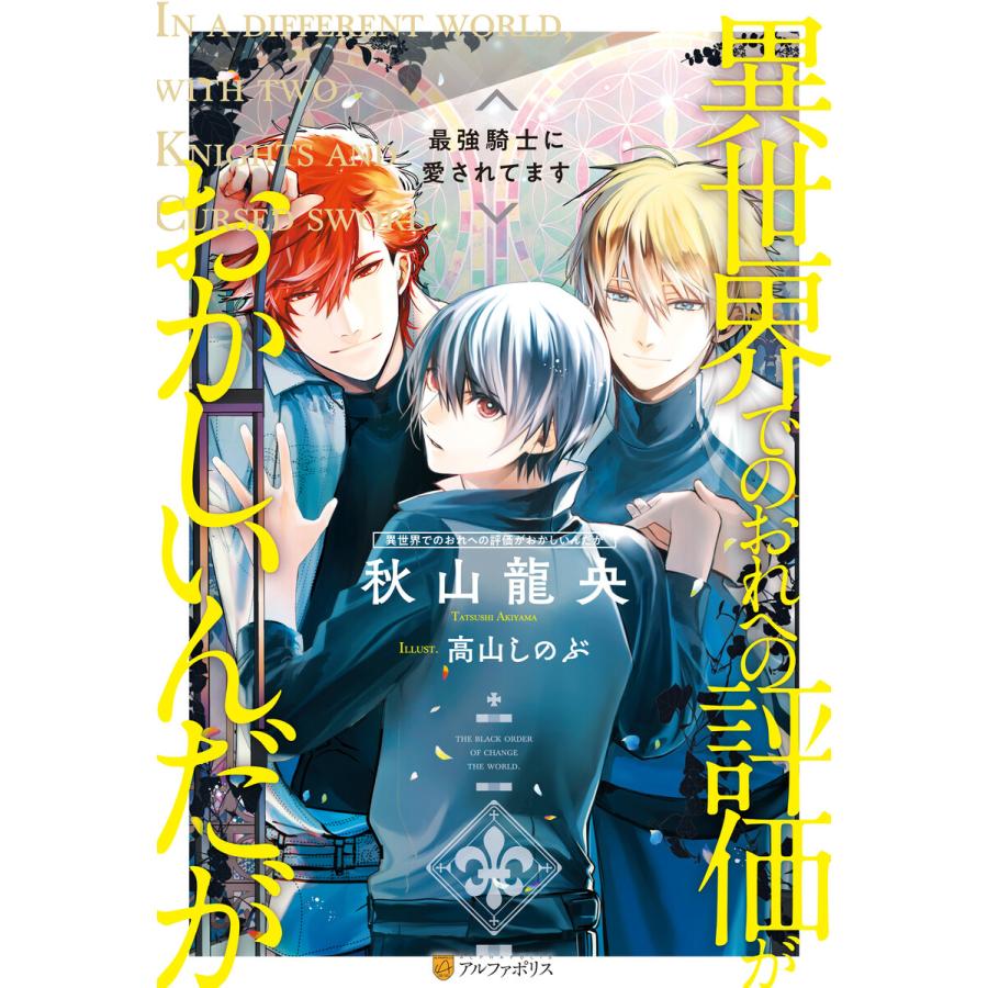 異世界でのおれへの評価がおかしいんだが 最強騎士に愛されてます 電子書籍版 著 秋山龍央 イラスト 高山しのぶ B Ebookjapan 通販 Yahoo ショッピング