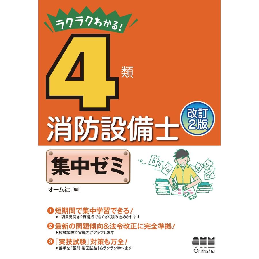 初回50 Offクーポン ラクラクわかる 4類消防設備士 集中ゼミ 改訂2版 電子書籍版 編 オーム社 B Ebookjapan 通販 Yahoo ショッピング