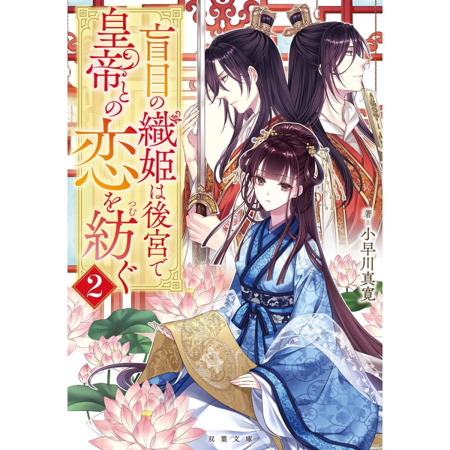 初回50 Offクーポン 盲目の織姫は後宮で皇帝との恋を紡ぐ 2 電子書籍版 著者 小早川真寛 B Ebookjapan 通販 Yahoo ショッピング