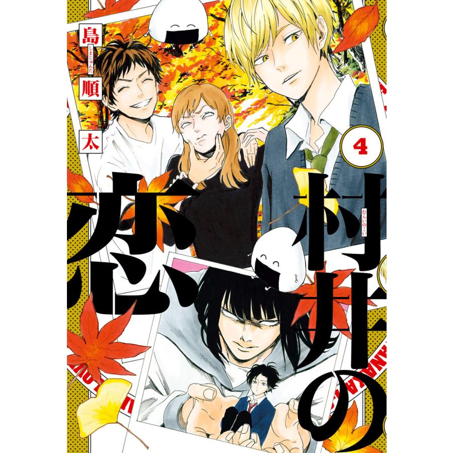 村井の恋 4 島順太 著 4reqn7zqrh コミック アニメ Multisac Care Pt