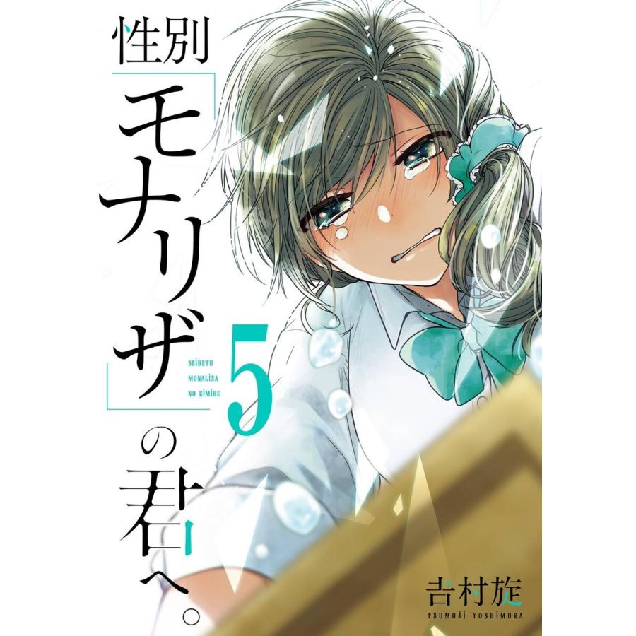 【デジタル版限定特典付き】性別「モナリザ」の君へ。 (5) 電子書籍版 / 吉村旋 | 