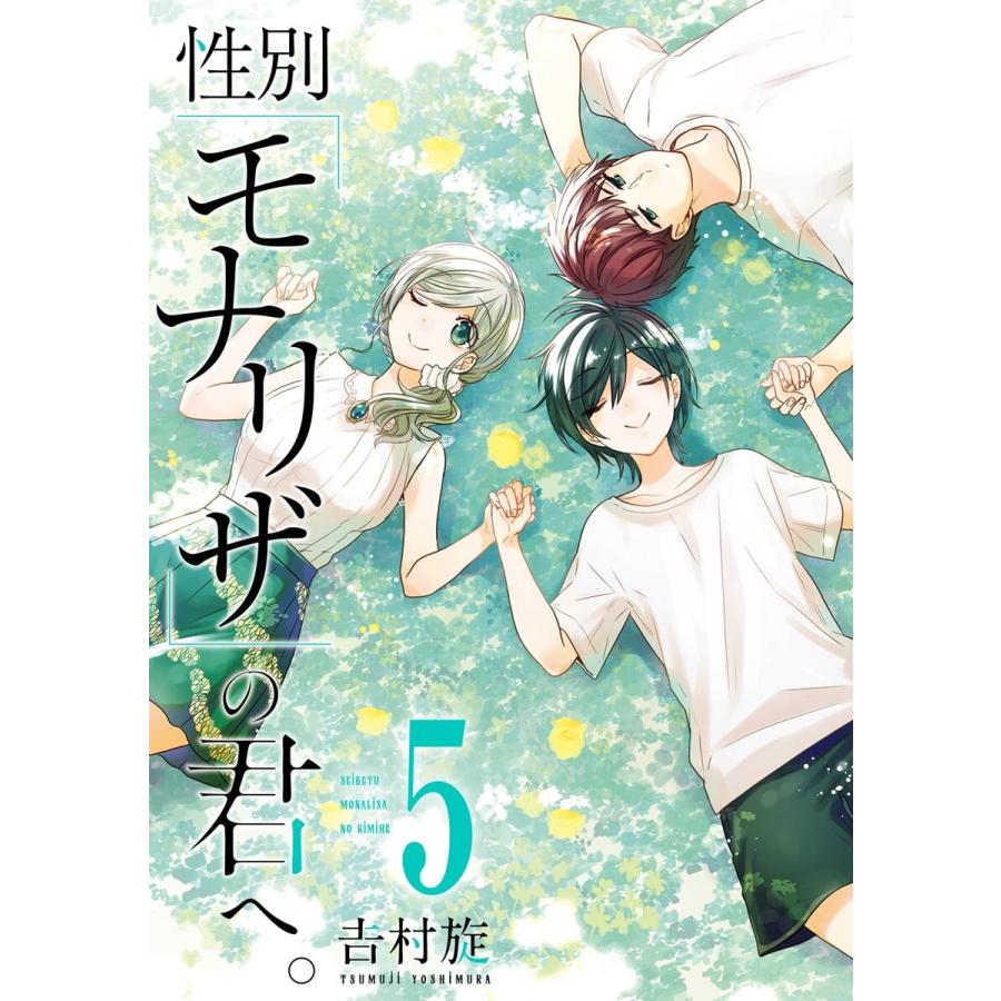 【デジタル版限定特典付き】性別「モナリザ」の君へ。 (5) 特装版 小冊子付き 電子書籍版 / 吉村旋 | 