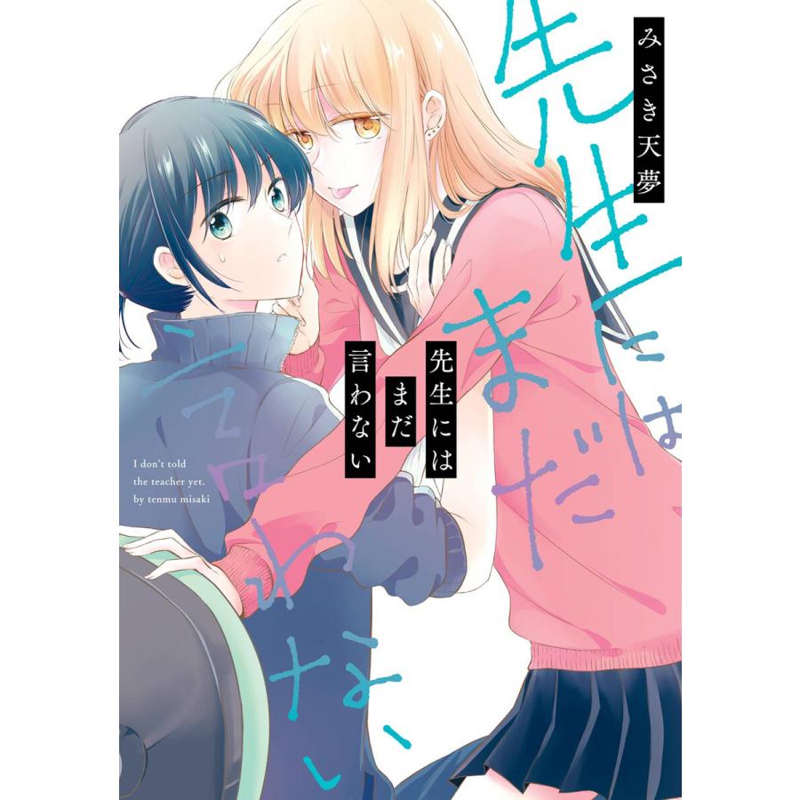 デジタル版限定特典付き 先生にはまだ言わない 電子書籍版 みさき天夢 B Ebookjapan 通販 Yahoo ショッピング