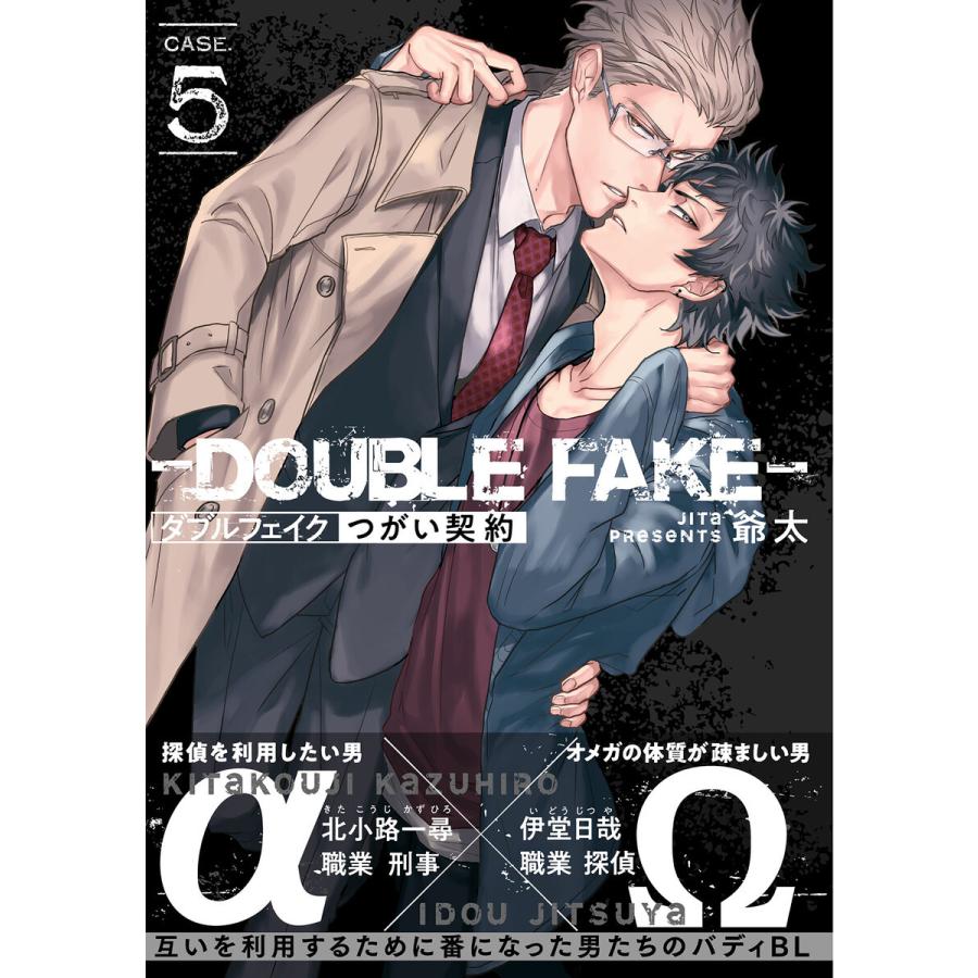 ダブルフェイク-Double Fake- つがい契約 (5) 電子書籍版 / 爺太｜ebookjapan