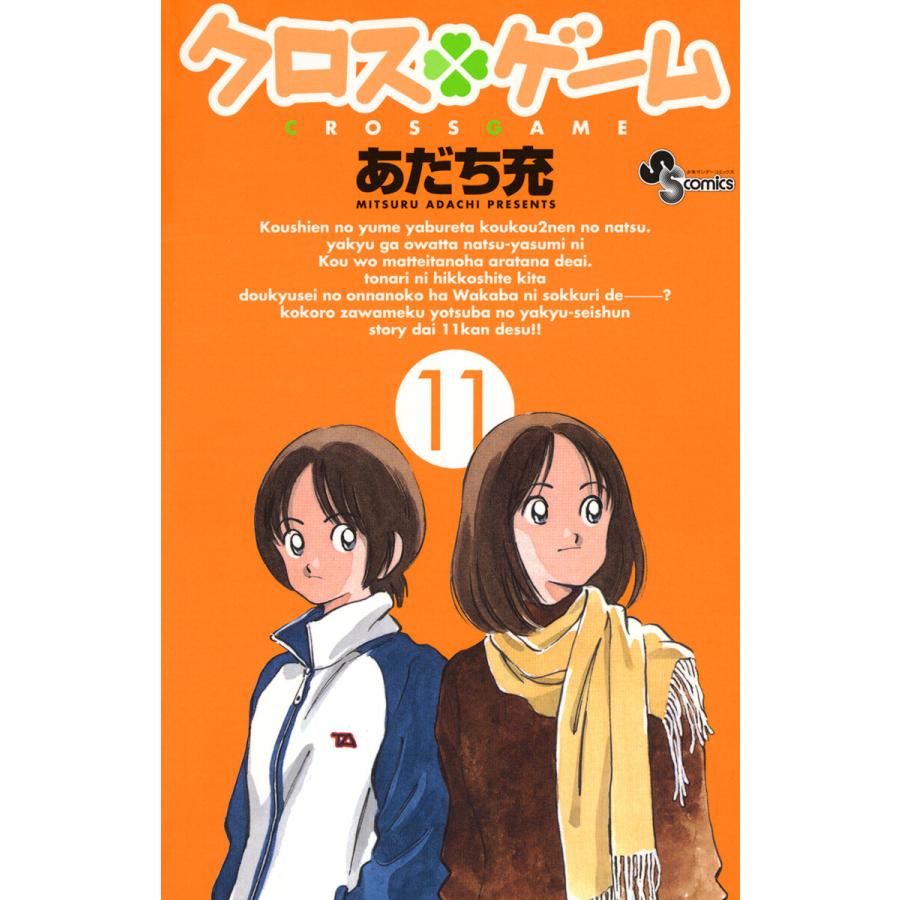クロスゲーム (11) 電子書籍版 / あだち充｜ebookjapan
