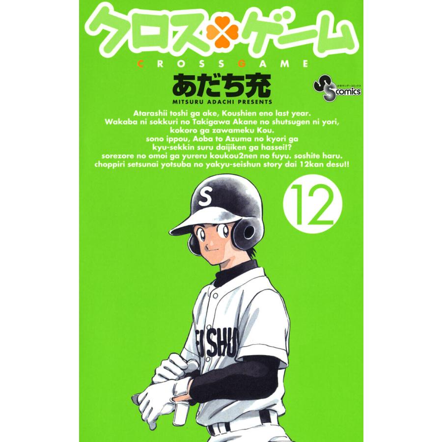 クロスゲーム (12) 電子書籍版 / あだち充｜ebookjapan
