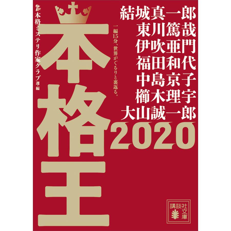本格王 電子書籍版 本格ミステリ作家クラブ 結城真一郎 東川篤哉 伊吹亜門 福田和代 中島京子 櫛木理宇 大山誠一郎 B Ebookjapan 通販 Yahoo ショッピング