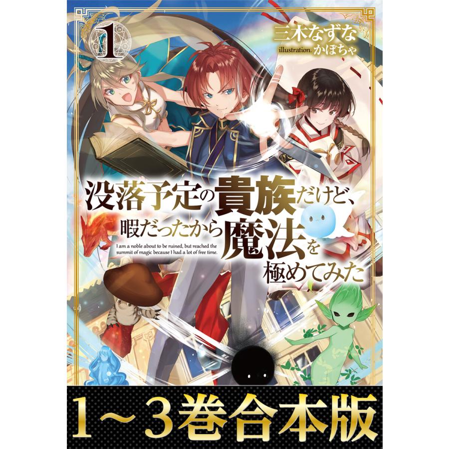 合本版1 3巻 没落予定の貴族だけど 暇だったから魔法を極めてみた 電子書籍版 著 三木なずな イラスト かぼちゃ B Ebookjapan 通販 Yahoo ショッピング