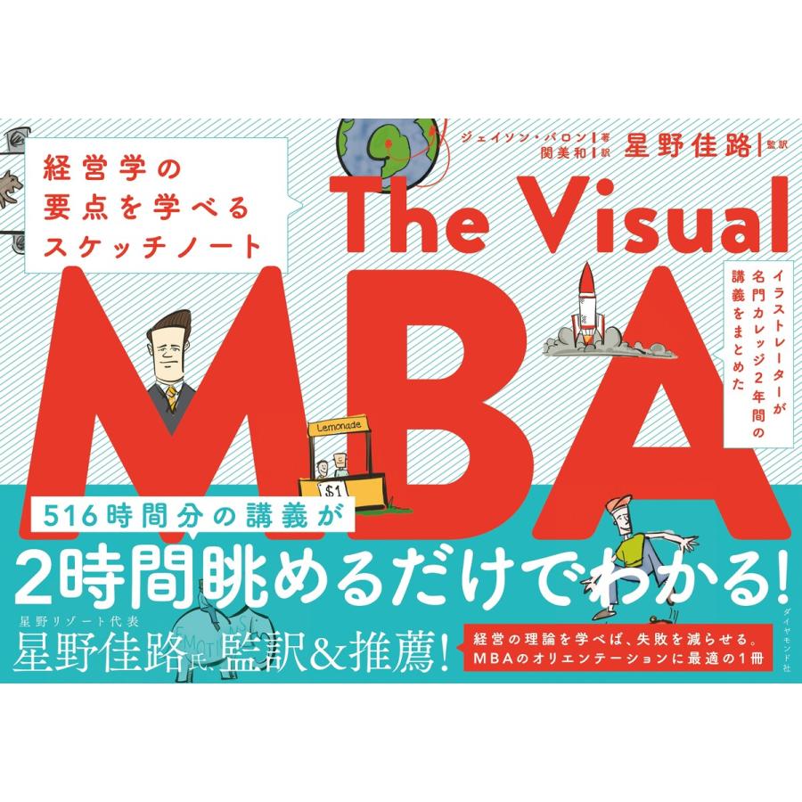 イラストレーターが名門カレッジ2年間の講義をまとめた The Visual MBA―――経営学の要点を学べるスケッチノート 電子書籍版｜ebookjapan