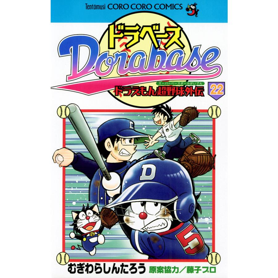 ドラベース ドラえもん超野球 スーパーベースボール 外伝 22 電子書籍版 作 むぎわらしんたろう B Ebookjapan 通販 Yahoo ショッピング